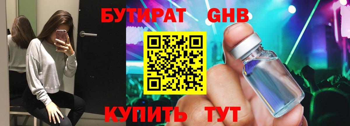 Бутират  Бутират 1.4BDO  Вход с VPN  Смоленск 