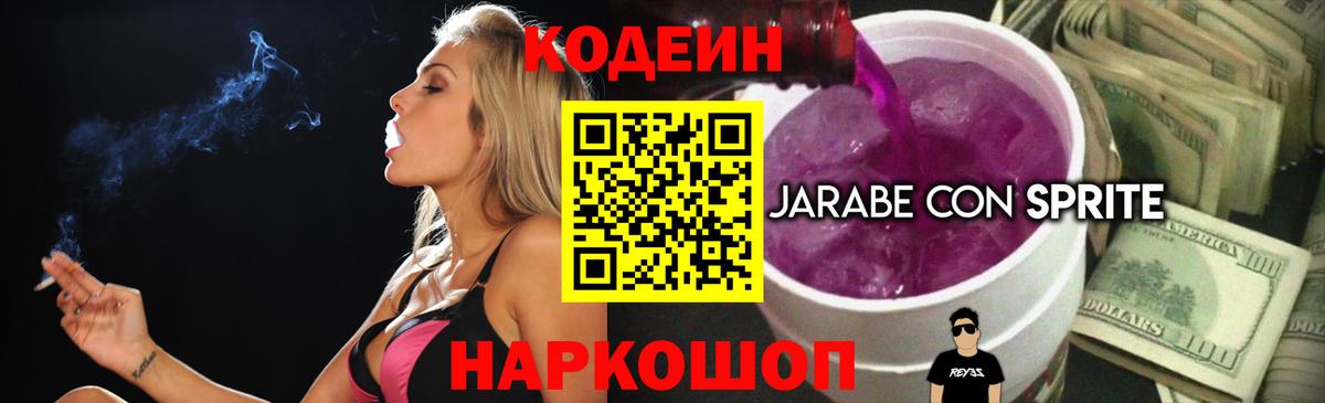 Кодеин Purple Drank  Вход с VPN  Кодеиновый сироп Lean Purple Drank  Смоленск 